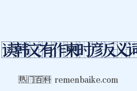 读韩文有作柬时彦反义词是什么意思的图片
